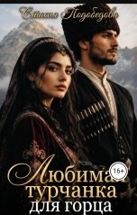 обложка книги Стасия Подобедова "Любимая турчанка для горца"