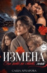 обложка книги Саша Архарова "Измена. Она хотела стать мной"