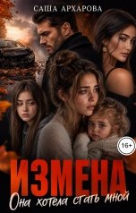 обложка книги Саша Архарова "Измена. Она хотела стать мной"