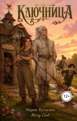обложка книги Merry Cool "Ключница"