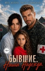 обложка книги Аня Вьёри "Бывшие. Наша Надежда."