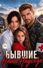 обложка книги Аня Вьёри "Бывшие. Наша Надежда."