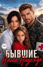 обложка книги Аня Вьёри, Леся Глинская "Бывшие. Наша Надежда."