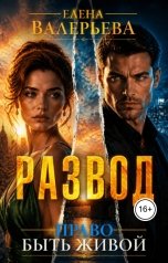 обложка книги Елена Валерьева "Развод. Право быть живой"