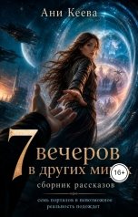 обложка книги iri.mkm "7 вечеров в других мирах"
