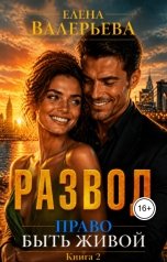 обложка книги Елена Валерьева "Развод. Право быть живой Книга 2"