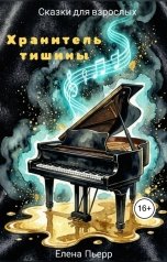 обложка книги Елена Пьерр "Хранитель тишины. Сказки для взрослых"
