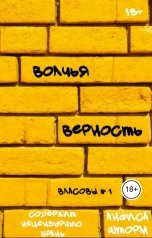 обложка книги Анфиса Шторм "Волчья верность"