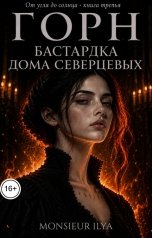 обложка книги Monsieur Ilya "Горн. Бастардка Дома Северцевых"