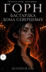 обложка книги Monsieur Ilya "Горн. Бастардка Дома Северцевых"