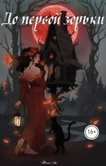 обложка книги Tammyli "До первой зорьки"