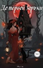 обложка книги Tammyli "До первой зорьки"