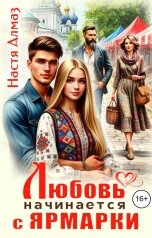 обложка книги Настя Алмаз "Любовь начинается с ярмарки"