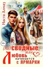 обложка книги Настя Алмаз "(Не) сводные, или Любовь начинается с ярмарки"