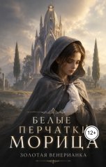 обложка книги Золотая Венерианка "Белые перчатки Морица"