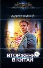 обложка книги Алексей Живой "Вторжение в Китай"