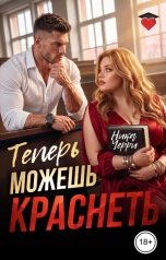 обложка книги Ника Черри "Теперь можешь краснеть"