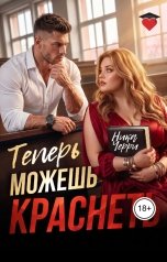обложка книги Ника Черри "Теперь можешь краснеть"