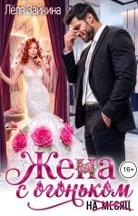 обложка книги Лёля Зайкина "Жена с огоньком на месяц"