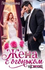 обложка книги Лёля Зайкина "Жена с огоньком на месяц"