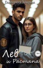 обложка книги Екатерина Заварина, Кэт Риверс "Лев и Растяпа"