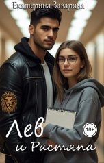 обложка книги Екатерина Заварина, Кэт Риверс "Лев и Растяпа"