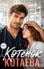 обложка книги ТИАВЕРРА "Котёнок Котаева"
