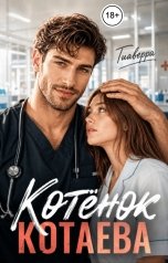 обложка книги ТИАВЕРРА "Котёнок Котаева"