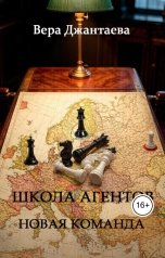 обложка книги Джантаева Вера "Школа агентов. Новая команда"
