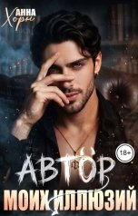 обложка книги Анна Хорн "Автор моих иллюзий"