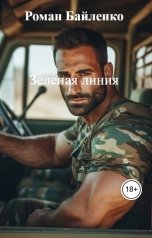 обложка книги Роман Байленко "Зеленая линия"