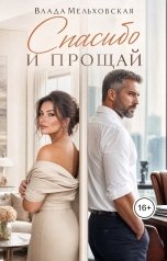 обложка книги Влада Мельховская "Спасибо и прощай"