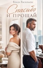 обложка книги Влада Васильева "Спасибо и прощай"