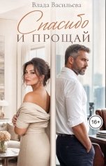обложка книги Влада Васильева "Спасибо и прощай"