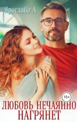 обложка книги Ярослава А "Любовь нечаянно нагрянет"