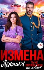 обложка книги София Булатова "Измена лётчика. Ты не вернёшь меня, полковник!"