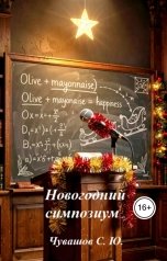 обложка книги Чувашов С. Ю. "Новогодний симпозиум"