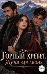 обложка книги Victoria Virel "Горный хребет. Жена для двоих"