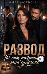 обложка книги Мира Морвейн "Развод. Ты сам разрешил мне другого"