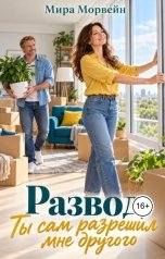 обложка книги Мира Морвейн "Развод. Ты сам разрешил мне другого"