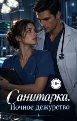 обложка книги Victoria Virel "Санитарка. Ночное дежурство"