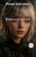 обложка книги Роман Байленко "Ядвига болотная"