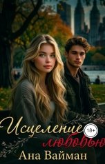 обложка книги Ана Вайман "Исцеление любовью"