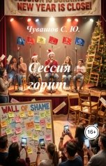 обложка книги Чувашов С. Ю. "Сессия горит"