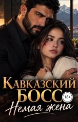 обложка книги Victoria Virel "Кавказский босс. Немая жена"