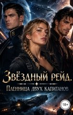 обложка книги Victoria Virel "Звёздный рейд. Пленница двух капитанов"