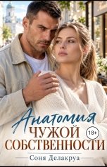 обложка книги Соня Делакруа "Анатомия чужой собственности"