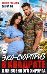 обложка книги Ингрид Романова, Эйприл Янг "ЭКО-сюрприз в квадрате для военного хирурга"