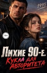 обложка книги Лорд Вейн "Лихие 90-е. Кукла для авторитета"