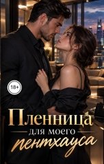 обложка книги Лорд Вейн "Пленница для моего пентхауса"